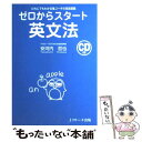 【中古】 ゼロからスタート英文法 だれにでもわかる鬼コーチの英語講義 / 安河内 哲也 / ジェイ・リサーチ出版 [単行本]【メール便送料無料】【あす楽対応】