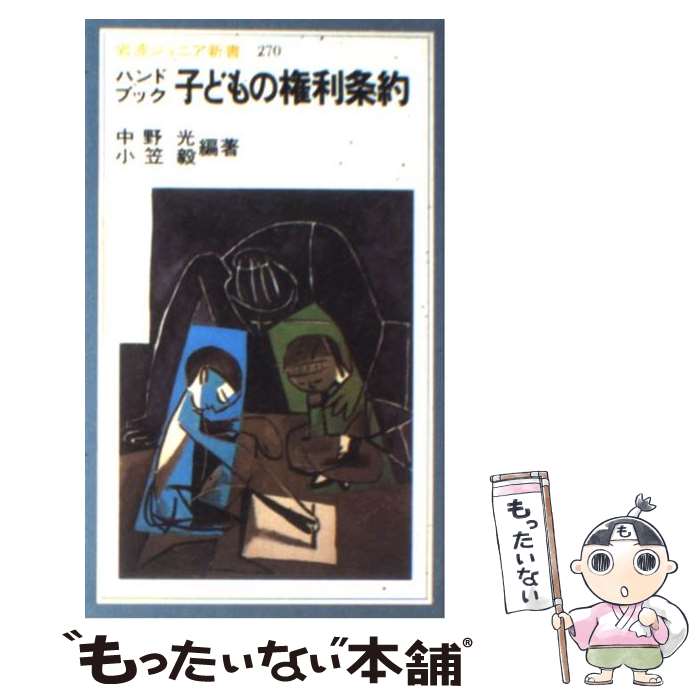 【中古】 ハンドブック子どもの権利条約 / 中野 光, 小笠 毅 / 岩波書店 [新書]【メール便送料無料】【あす楽対応】