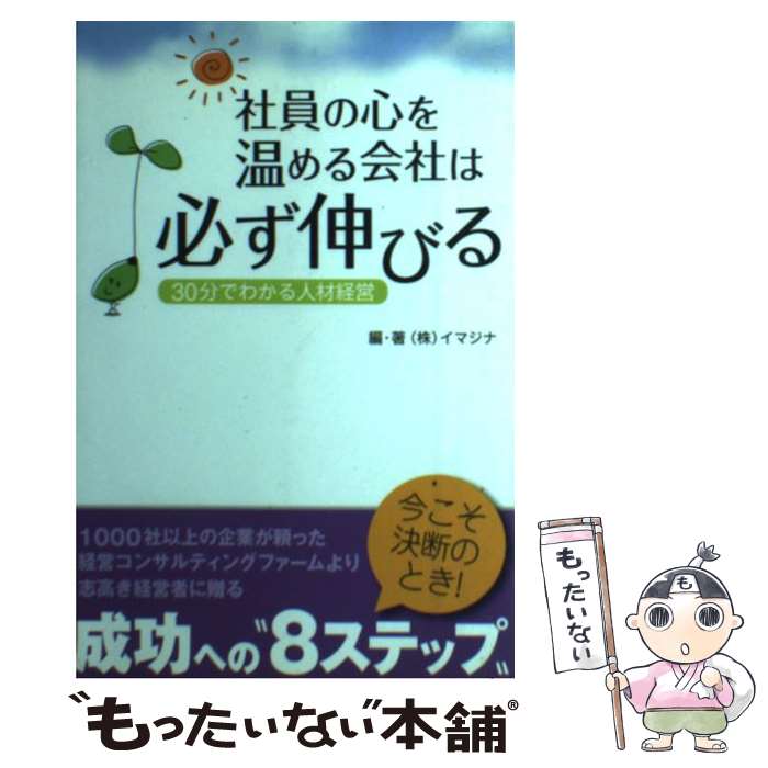 【中古】 単行本 実用 社員の心を温める会社は必ず伸びる 30分 わかる人材経営 新書 / イマジナ, 奥山由実子 / イマジナ [新書]【メール便送料無料】【あす楽対応】