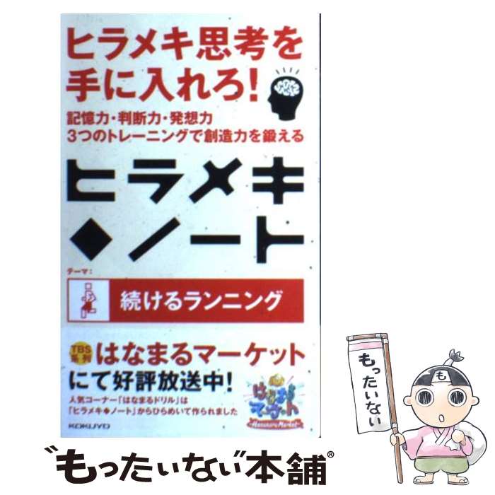 著者：コクヨ出版社：コクヨサイズ：新書ISBN-10：4903443485ISBN-13：9784903443485■通常24時間以内に出荷可能です。※繁忙期やセール等、ご注文数が多い日につきましては　発送まで48時間かかる場合があります。あらかじめご了承ください。 ■メール便は、1冊から送料無料です。※宅配便の場合、2,500円以上送料無料です。※最短翌日配達ご希望の方は、宅配便をご選択下さい。※「代引き」ご希望の方は宅配便をご選択下さい。※配送番号付きのゆうパケットをご希望の場合は、追跡可能メール便（送料210円）をご選択ください。■ただいま、オリジナルカレンダーをプレゼントしております。■お急ぎの方は「もったいない本舗　お急ぎ便店」をご利用ください。最短翌日配送、手数料298円から■まとめ買いの方は「もったいない本舗　おまとめ店」がお買い得です。■中古品ではございますが、良好なコンディションです。決済は、クレジットカード、代引き等、各種決済方法がご利用可能です。■万が一品質に不備が有った場合は、返金対応。■クリーニング済み。■商品画像に「帯」が付いているものがありますが、中古品のため、実際の商品には付いていない場合がございます。■商品状態の表記につきまして・非常に良い：　　使用されてはいますが、　　非常にきれいな状態です。　　書き込みや線引きはありません。・良い：　　比較的綺麗な状態の商品です。　　ページやカバーに欠品はありません。　　文章を読むのに支障はありません。・可：　　文章が問題なく読める状態の商品です。　　マーカーやペンで書込があることがあります。　　商品の痛みがある場合があります。
