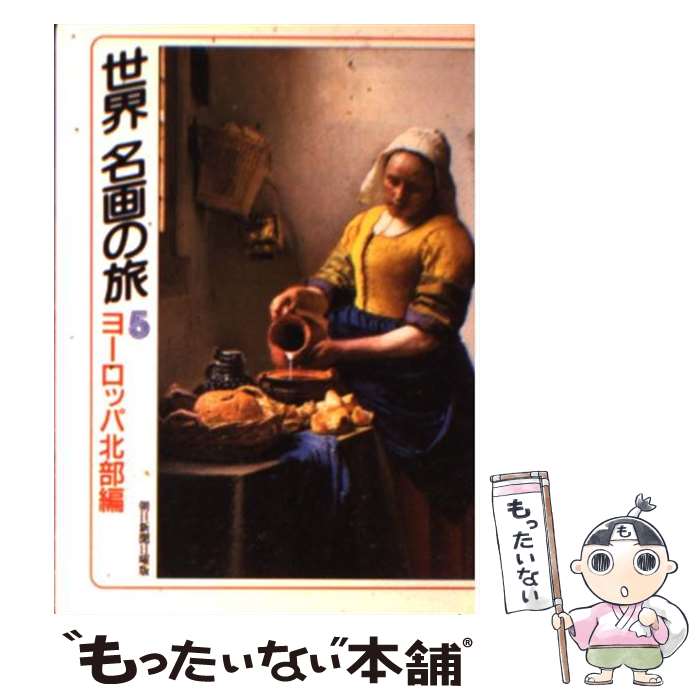 【中古】 世界名画の旅 5 / 朝日新聞日曜版世界名画の旅取材班 / 朝日新聞出版 [文庫]【メール便送料無料】【あす楽対応】