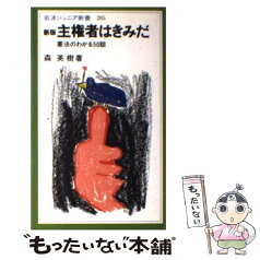 【中古】 主権者はきみだ 憲法のわかる50話 新版 / 森 英樹 / 岩波書店 [新書]【メール便送料無料】【あす楽対応】