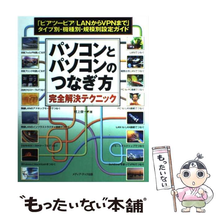 【中古】 パソコンとパソコンのつなぎ方完全解決テクニック 「ピアツーピア／LANからVPNまで」タイプ別..