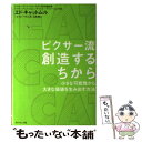 【中古】 ピクサー流創造するちから 小さな可能性から 大きな価値を生み出す方法 / エイミー ワラス エド キャットム / 単行本（ソフトカバー） 【メール便送料無料】【あす楽対応】