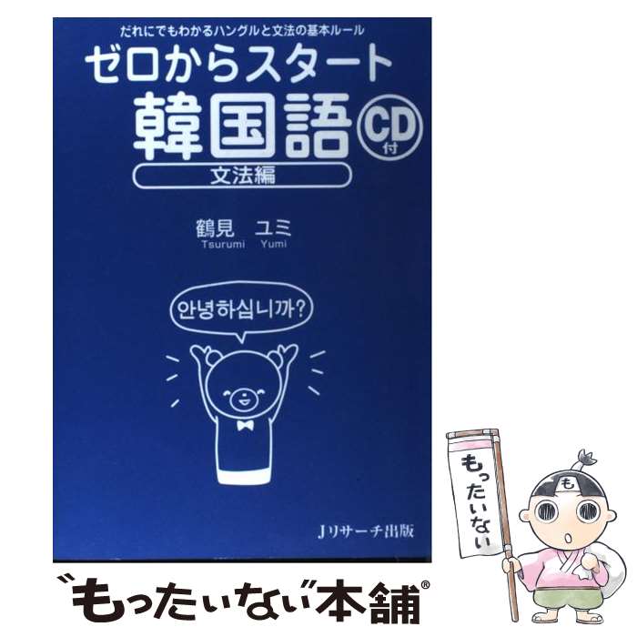 【中古】 ゼロからスタート韓国語 だれにでもわかるハングルと文法の基本ルール 文法編 / 鶴見 ユミ / ジェイ・リサーチ出版 [単行本]【メール便送料無料】【最短翌日配達対応】