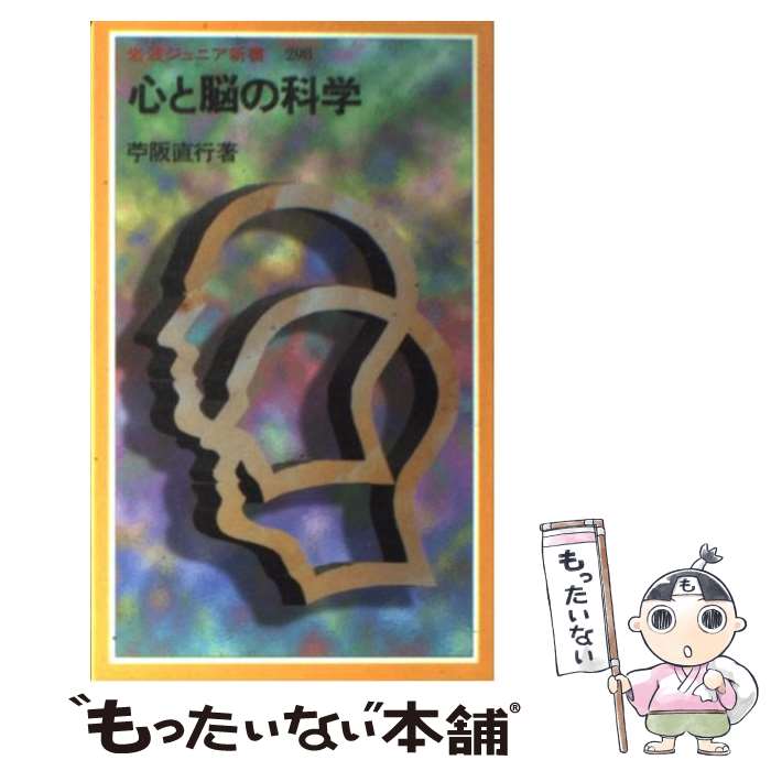 【中古】 心と脳の科学 / 苧阪 直行 / 岩波書店 [新書]【メール便送料無料】【最短翌日配達対応】