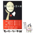  頭がよくなる思考術 / 白取 春彦 / ディスカヴァー・トゥエンティワン 