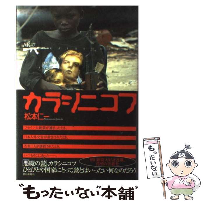  カラシニコフ / 松本 仁一 / 朝日新聞社 