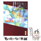 【中古】 君だけに輝く 2 / 真柴 ひろみ / 講談社 [文庫]【メール便送料無料】【あす楽対応】