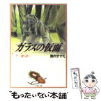 【中古】 ガラスの仮面 第18巻 / 美内すずえ, 家田荘子 / 白泉社 [文庫]【メール便送料無料】【あす楽対応】