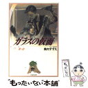 【中古】 ガラスの仮面 第19巻 / 美内すずえ, 富田靖子 / 白泉社 文庫 【メール便送料無料】【あす楽対応】