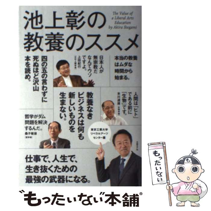 【中古】 池上彰の教養のススメ 東京工業大学リベラルアーツセンター篇 / 池上 彰 / 日経BP [単行本]【メール便送料無料】【あす楽対応】