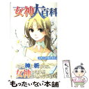 【中古】 女神大百科 / 女神大百科制作委員会 / メディア テック出版 新書 【メール便送料無料】【あす楽対応】