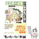 【中古】 公立校の逆襲いい学校をつくる！ / 藤原 和博 / 朝日新聞社 [単行本]【メール便送料無料】【あす楽対応】