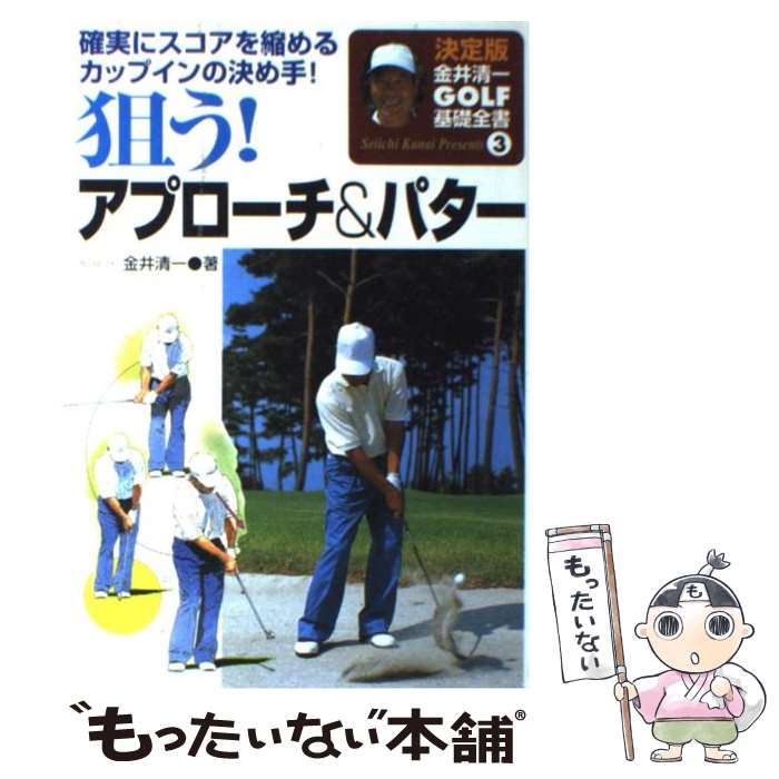 【中古】 狙う！アプローチ＆パター 確実にスコアを縮めるカップインの決め手！ / 金井 清一 / 永岡書店 [単行本]【メール便送料無料】【あす楽対応】