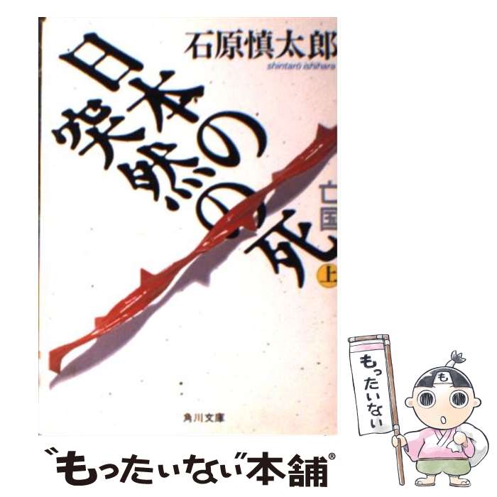  日本の突然の死 亡国 上 / 石原 慎太郎 / KADOKAWA 