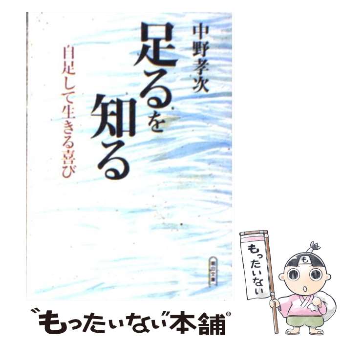 【中古】 足るを知る 自足して生きる喜び / 中野 孝次 / 朝日新聞社 [文庫]【メール便送料無料】【あす楽対応】