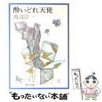 【中古】 酔いどれ天使 / 渡辺 淳一 / KADOKAWA [文庫]【メール便送料無料】【あす楽対応】