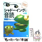 【中古】 シャドーイングと音読英語トレーニング 正攻法がいちばん！ / 門田 修平/高田 哲朗/溝畑 保之, 門田 修平 / コスモ [単行本（ソフトカバー）]【メール便送料無料】【あす楽対応】