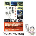 【中古】 未来を切り拓いたモノ創り 未来創造堂 / 日本テレビ出版部 / 日本テレビ放送網 [単行本（ソフトカバー）]【メール便送料無料】【あす楽対応】