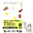 【中古】 ロングバケーション / 北川 悦吏子 / KADOKAWA 文庫 【メール便送料無料】【あす楽対応】