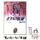 【中古】 ガラスの仮面 第20巻 / 美内すずえ, 蜷川幸雄 / 白泉社 文庫 【メール便送料無料】【あす楽対応】