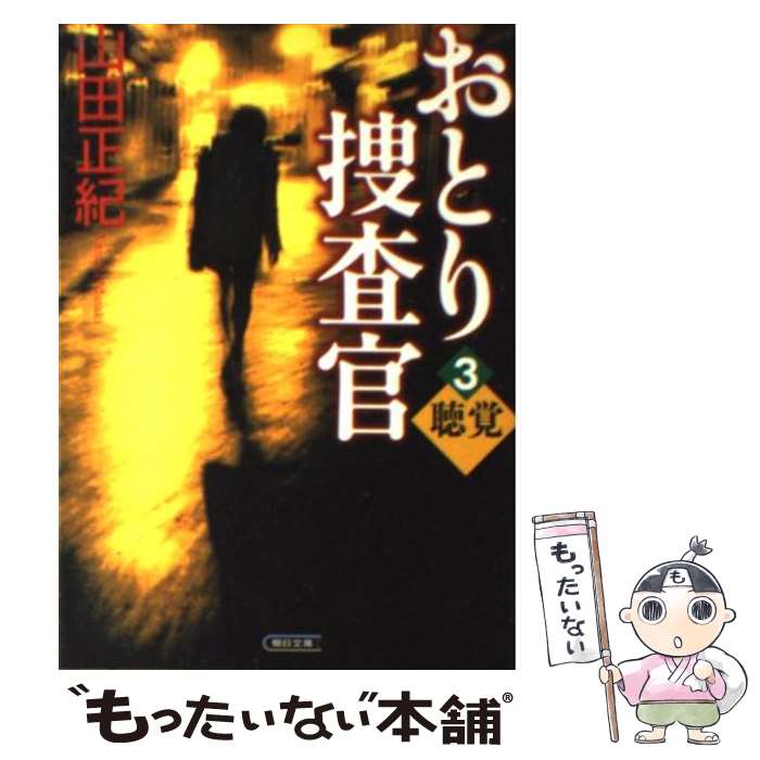 【中古】 おとり捜査官 3 / 山田 正紀 / 朝日新聞出版 [文庫]【メール便送料無料】【あす楽対応】