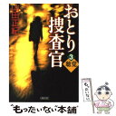 【中古】 おとり捜査官 3 / 山田 正