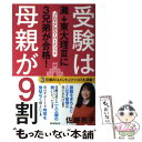 【中古】 受験は母親が9割 灘→東大理3に3兄弟が合格！ / 佐藤亮子 / 朝日新聞出版 単行本 【メール便送料無料】【あす楽対応】