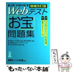 【中古】 Webテスト「お宝」問題集 増補改訂版 / SPIノートの会 / 洋泉社 [単行本]【メール便送料無料】【あす楽対応】