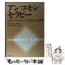 【中古】 アンコモンセラピー ミルトン エリクソンのひらいた世界 / ジェイ ヘイリー, Jay Haley, 高石 昇, 宮田 敬一 / 二瓶社 単行本 【メール便送料無料】【あす楽対応】