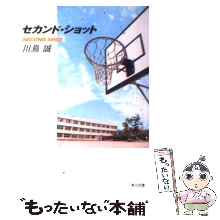 【中古】 セカンド・ショット / 川島 誠 / KADOKA