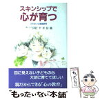 【中古】 スキンシップで心が育つ ふれあいの家庭教育 / 平井 信義 / 企画室 [単行本]【メール便送料無料】【あす楽対応】