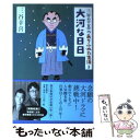 【中古】 大河な日日 三谷幸喜のありふれた生活3 / 三谷 幸喜 / 朝日新聞社 単行本 【メール便送料無料】【あす楽対応】