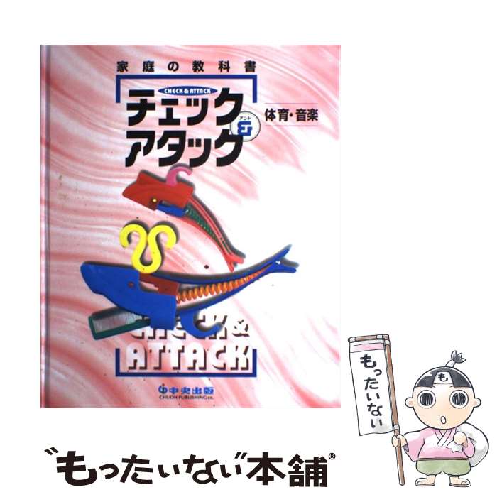 楽天もったいない本舗　楽天市場店【中古】 チェック＆アタック　体育・音楽 / / [ペーパーバック]【メール便送料無料】【あす楽対応】