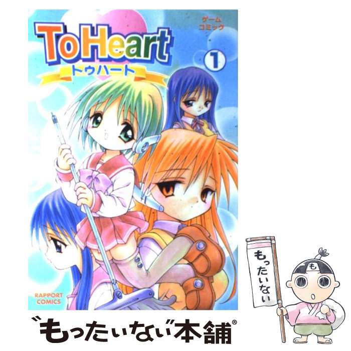 【中古】 To Heart（1） / ぶるまほげろー / ラポート [コミック]【メール便送料無料】【最短翌日配達対応】