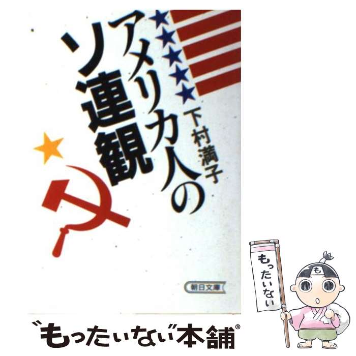 【中古】 アメリカ人のソ連観 / 下村 満子 / 朝日新聞出版 [文庫]【メール便送料無料】【あす楽対応】