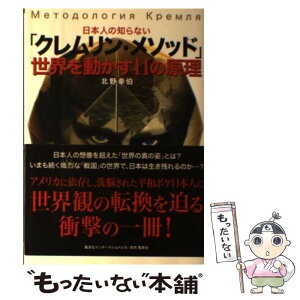 【中古】 日本人の知らない「クレムリン・メソッド」 世界を動かす11の原理 / 北野 幸伯 / 集英社インターナショナル [単行本]【メール便送料無料】【あす楽対応】