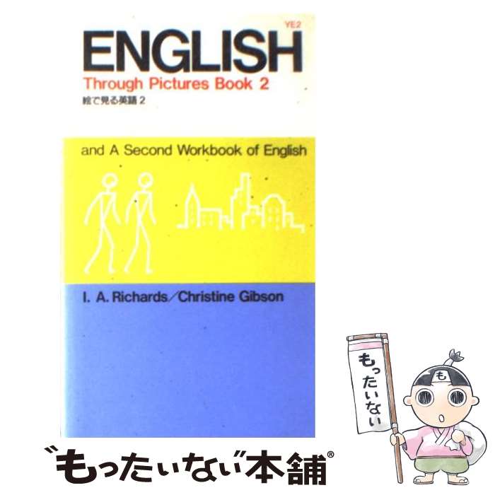 【中古】 絵で見る英語 2 / I.A.Richards Christine M.Gibson / IBCパブリッシング [単行本]【メール便送料無料】【あす楽対応】