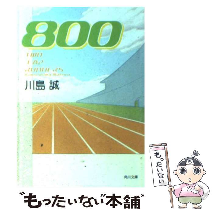 【中古】 800 / 川島 誠, 早川 司寿乃 / KADO