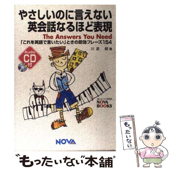 【中古】 やさしいのに言えない英会話なるほど表現 「これを英語で言いたい」ときの即効フレーズ154 / 川添 昭 / ノヴァ [単行本]【メール便送料無料】【最短翌日配達対応】
