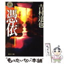 著者：吉村 達也出版社：KADOKAWAサイズ：文庫ISBN-10：4041789869ISBN-13：9784041789865■こちらの商品もオススメです ● 記憶屋 / 織守きょうや / KADOKAWA/角川書店 [文庫] ● 初恋 / 吉村 達也 / KADOKAWA [文庫] ● スイッチ / 吉村 達也 / KADOKAWA [文庫] ● 殺し屋志願 / 赤川 次郎 / KADOKAWA [文庫] ● 皇女の霊柩 傑作長編ミステリー / 内田 康夫 / 実業之日本社 [新書] ● 野獣駆けろ / 大沢 在昌, 山咲 千里 / 講談社 [文庫] ● 幻想と死の信越本線 / 西村 京太郎 / 中央公論新社 [文庫] ● 王様のトリック / 吉村 達也 / 双葉社 [文庫] ● 異世界居酒屋「のぶ」 2杯目 / 蝉川 夏哉, 転 / 宝島社 [単行本] ● 先生 / 吉村 達也 / KADOKAWA [文庫] ● ナイトメア / 吉村 達也 / KADOKAWA [文庫] ● かご猫 日本一のヘン顔 / SHIRONEKO / 宝島社 [単行本] ● マンチュリアン・リポート / 浅田 次郎 / 講談社 [単行本] ● 京都駅殺人事件 長編推理小説 / 西村 京太郎 / 光文社 [文庫] ● ついてくる / 吉村 達也 / KADOKAWA [文庫] ■通常24時間以内に出荷可能です。※繁忙期やセール等、ご注文数が多い日につきましては　発送まで48時間かかる場合があります。あらかじめご了承ください。 ■メール便は、1冊から送料無料です。※宅配便の場合、2,500円以上送料無料です。※あす楽ご希望の方は、宅配便をご選択下さい。※「代引き」ご希望の方は宅配便をご選択下さい。※配送番号付きのゆうパケットをご希望の場合は、追跡可能メール便（送料210円）をご選択ください。■ただいま、オリジナルカレンダーをプレゼントしております。■お急ぎの方は「もったいない本舗　お急ぎ便店」をご利用ください。最短翌日配送、手数料298円から■まとめ買いの方は「もったいない本舗　おまとめ店」がお買い得です。■中古品ではございますが、良好なコンディションです。決済は、クレジットカード、代引き等、各種決済方法がご利用可能です。■万が一品質に不備が有った場合は、返金対応。■クリーニング済み。■商品画像に「帯」が付いているものがありますが、中古品のため、実際の商品には付いていない場合がございます。■商品状態の表記につきまして・非常に良い：　　使用されてはいますが、　　非常にきれいな状態です。　　書き込みや線引きはありません。・良い：　　比較的綺麗な状態の商品です。　　ページやカバーに欠品はありません。　　文章を読むのに支障はありません。・可：　　文章が問題なく読める状態の商品です。　　マーカーやペンで書込があることがあります。　　商品の痛みがある場合があります。