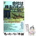 【中古】 会社は株主のものではない / 岩井 克人 / 洋泉社 [単行本]【メール便送料無料】【あす楽対応】