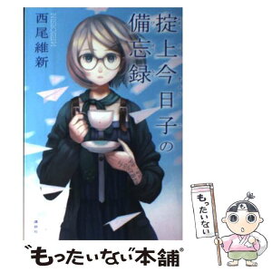 【中古】 掟上今日子の備忘録 / 西尾 維新, VOFAN / 講談社 [単行本（ソフトカバー）]【メール便送料無料】【あす楽対応】