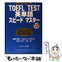 【中古】 TOEFL test英単語スピードマスター TOEFL iBT CBT PBT対応 / 妻鳥 千鶴子, Mark D. Stafford, 松井 こずえ / 単行本 【メール便送料無料】【あす楽対応】