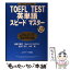 š TOEFLtestñ쥹ԡɥޥ TOEFLiBTCBTPBTб / Ļ , Mark D. Stafford,   / [ñ]ڥ᡼̵ۡڤб