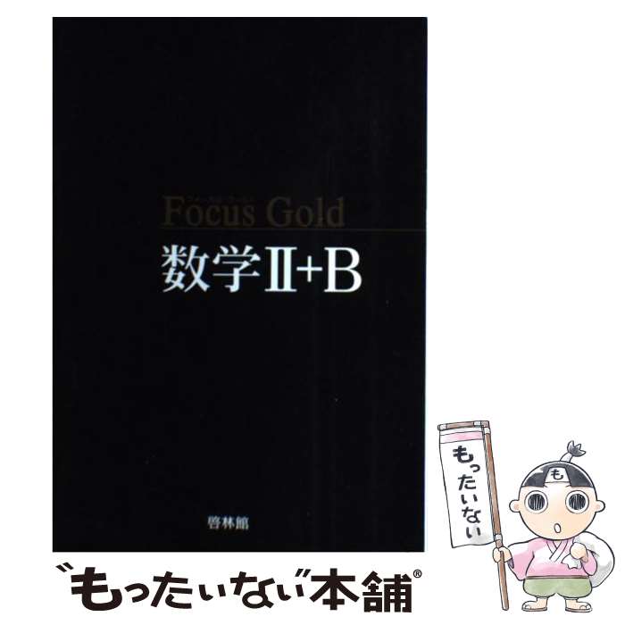 【中古】 Focus Gold数学2＋B / 新興出版社啓林館 / 新興出版社啓林館 単行本 【メール便送料無料】【あす楽対応】