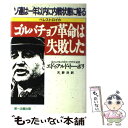 【中古】 ゴルバチョフ革命は失敗した ペレストロイカ / エドゥアルド トーポリ, 天野 洋 / 第一企画出版 単行本 【メール便送料無料】【あす楽対応】