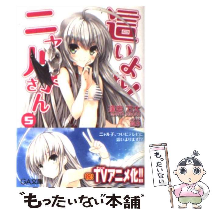 楽天市場】這いよれ ニャル子さん ss ニャル子の通販 楽天市場】這いよれ ニャル子さん ss ニャル子の通販