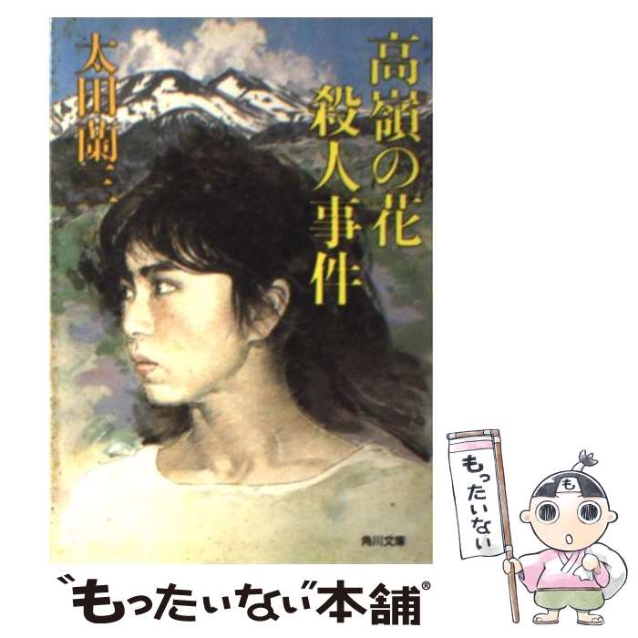 【中古】 高嶺の花殺人事件 / 太田 蘭三 / 角川書店 [文庫]【メール便送料無料】【あす楽対応】